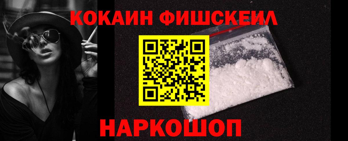 Кокаин Fish Scale Мценск